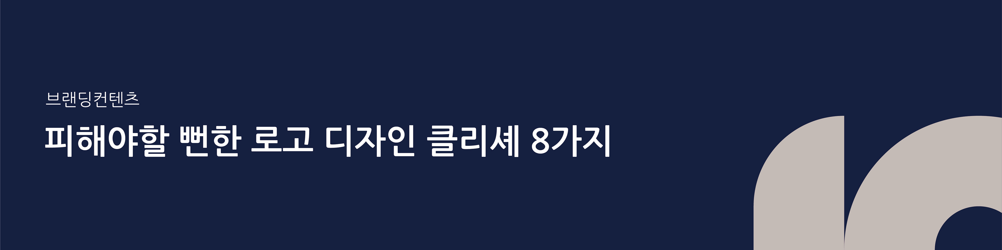 세계 최고의 로고 디자인