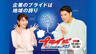 テレビせとうち様