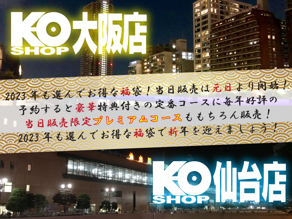 KO SHOP SALE - ☆KOSHOP☆福袋2023年