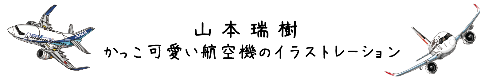 飛行機　イラスト　ANA  JAL かわいい　