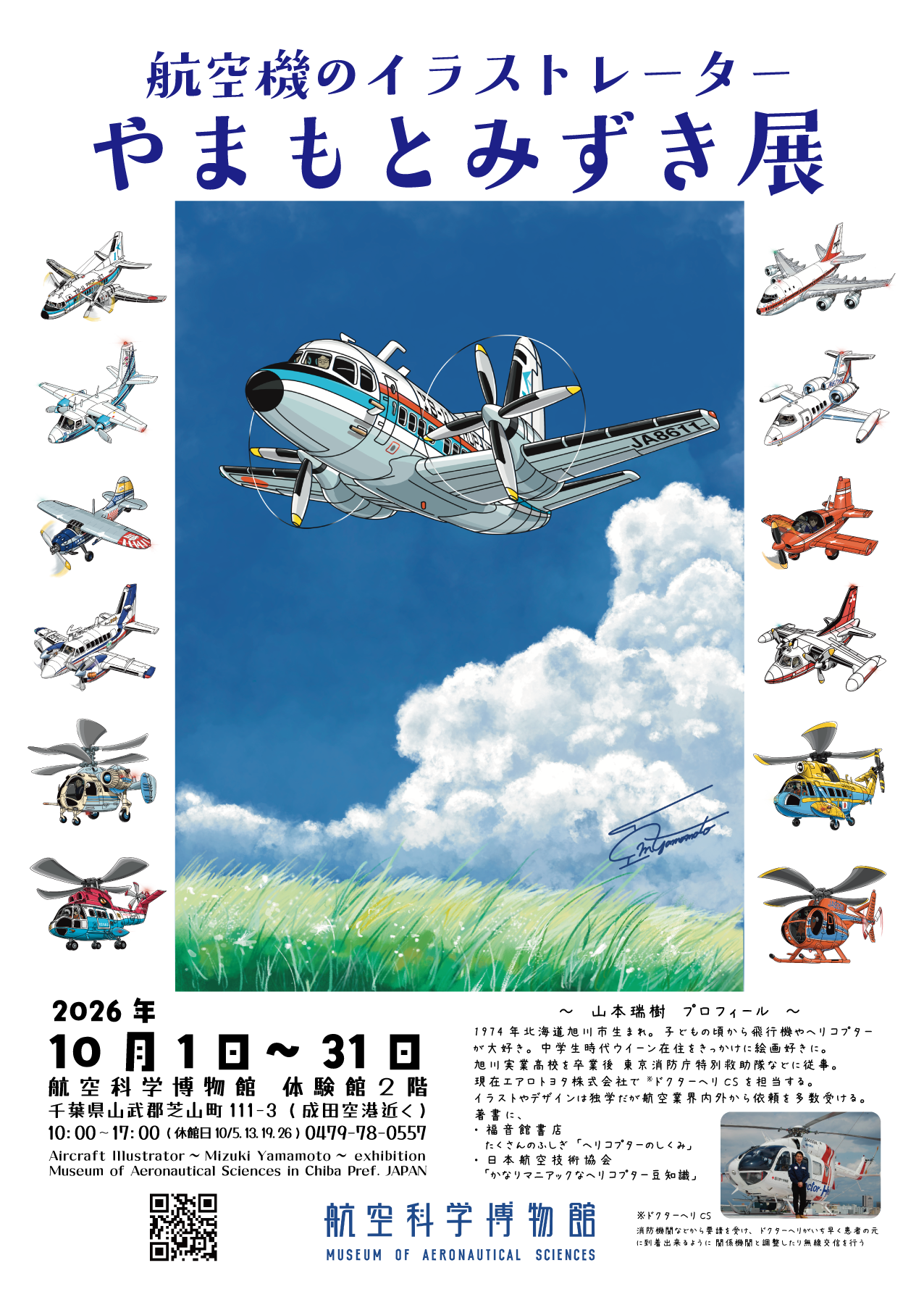 やまもとみずき　山本瑞樹　航空科学博物館　イラスト　YS11