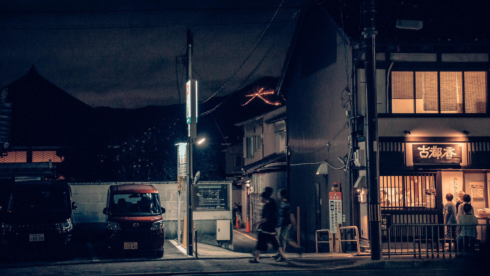 2018 | 日本 京都 | 五山送火(五山送り火)
