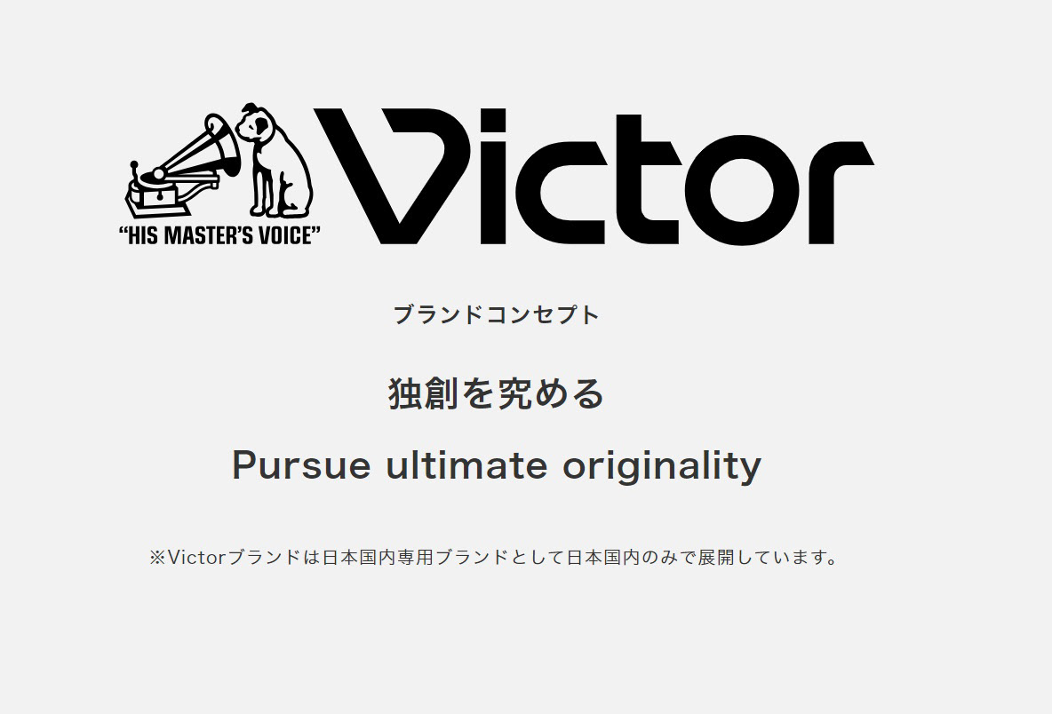 今のビクターコンセプト