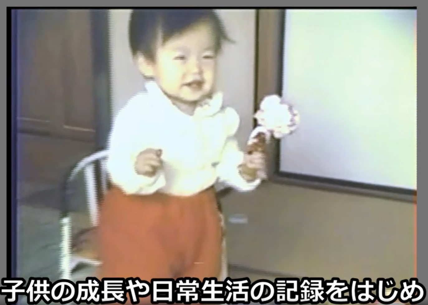 第30回参加の誰かの幼少期の記録