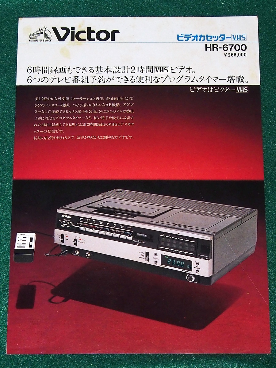 TK05 パンフレット  HR-6700 EPモード搭載の最初のVHS