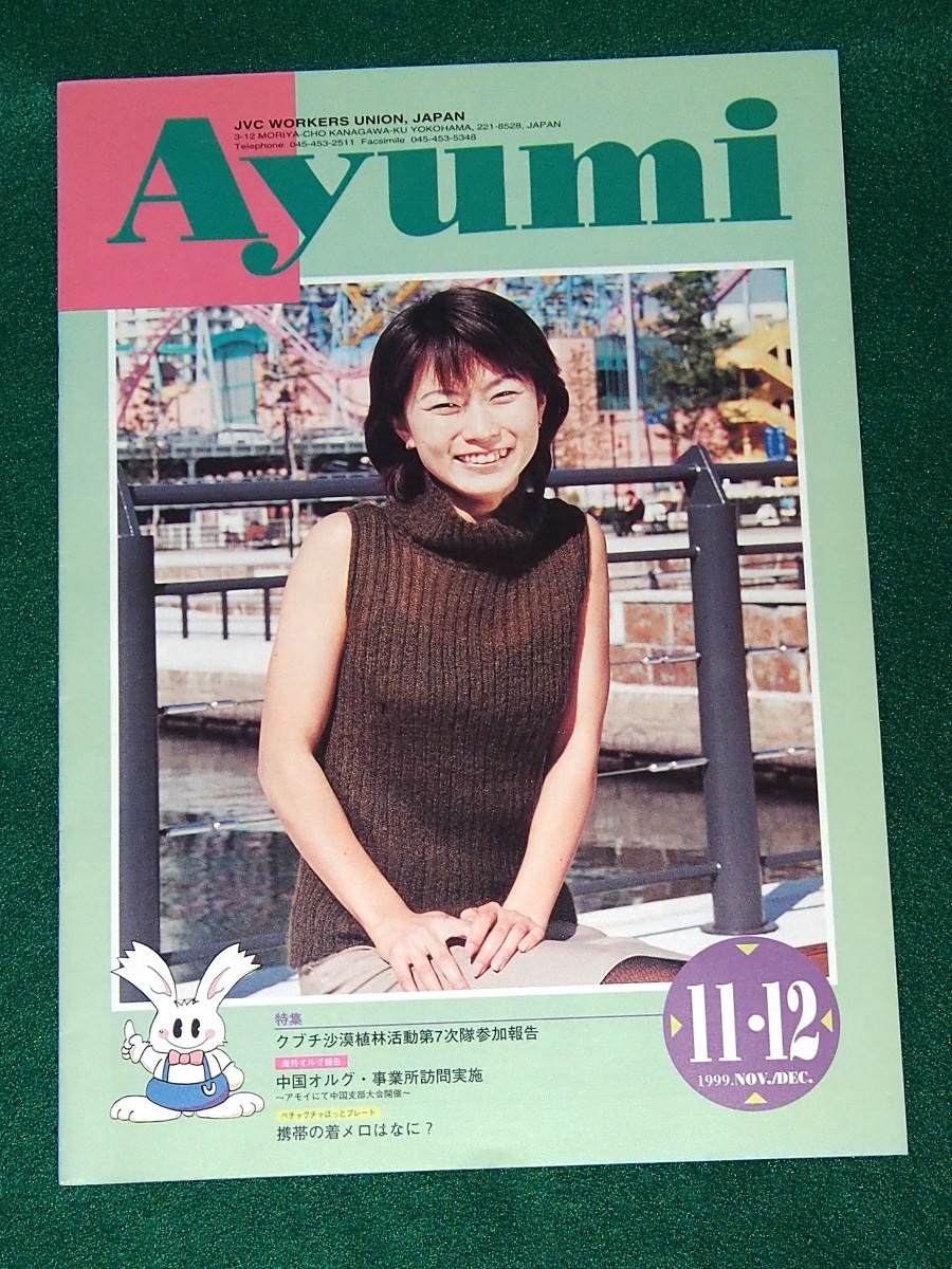 TK06 Ayumi1999年11月12月号   表紙は誰‼?見たことあるなあ～