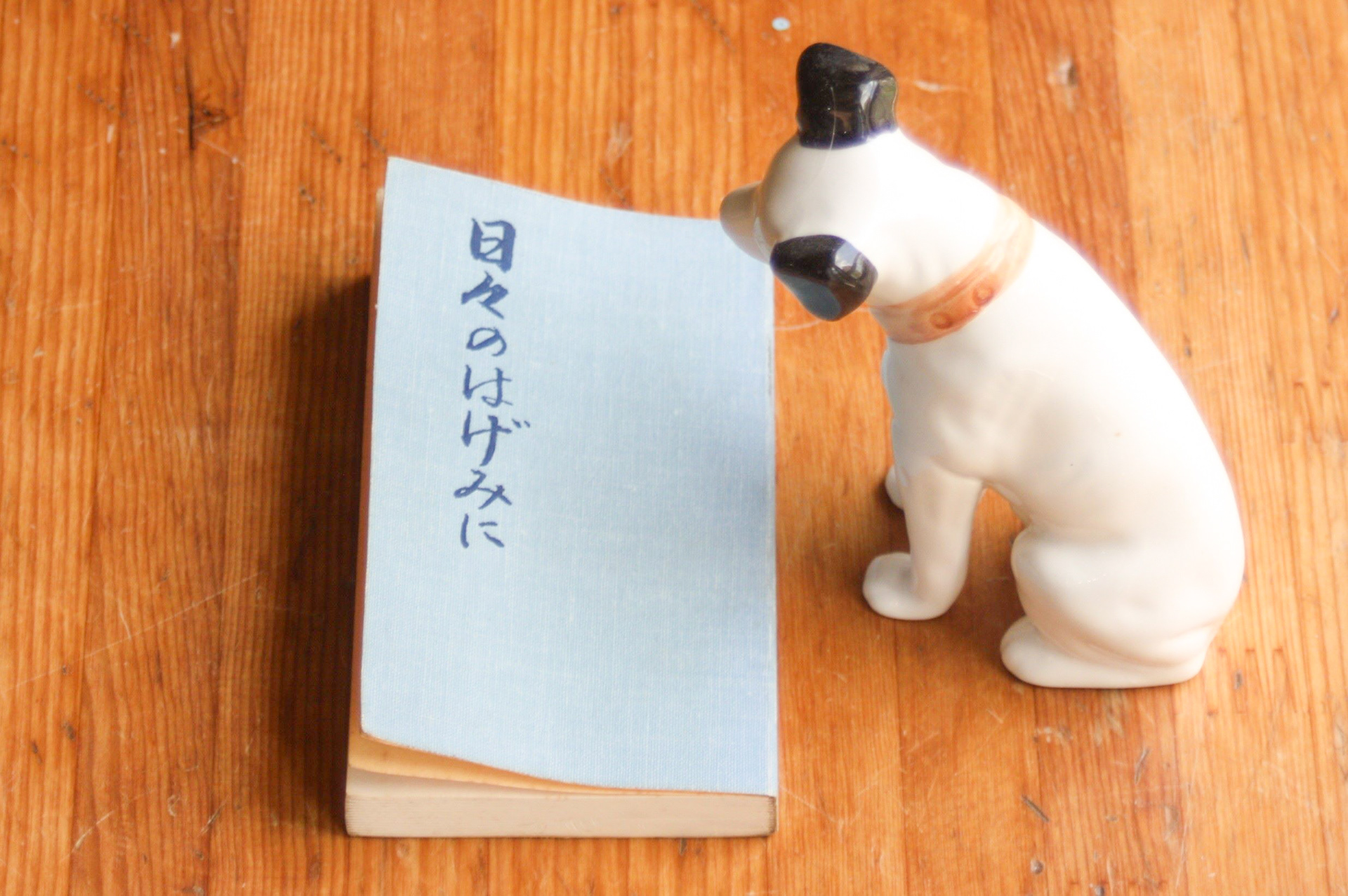 『日々のはげみ(松野会長著)』　(手塚さんから賜る)