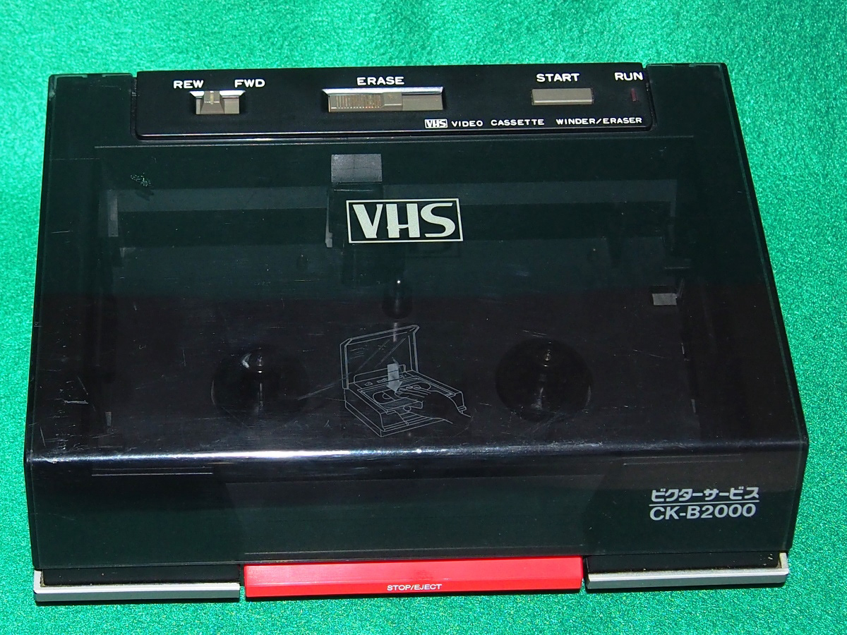 TK04 VHSカセットワインダー/イレーサー    ビクターサービスが販売した商品です。