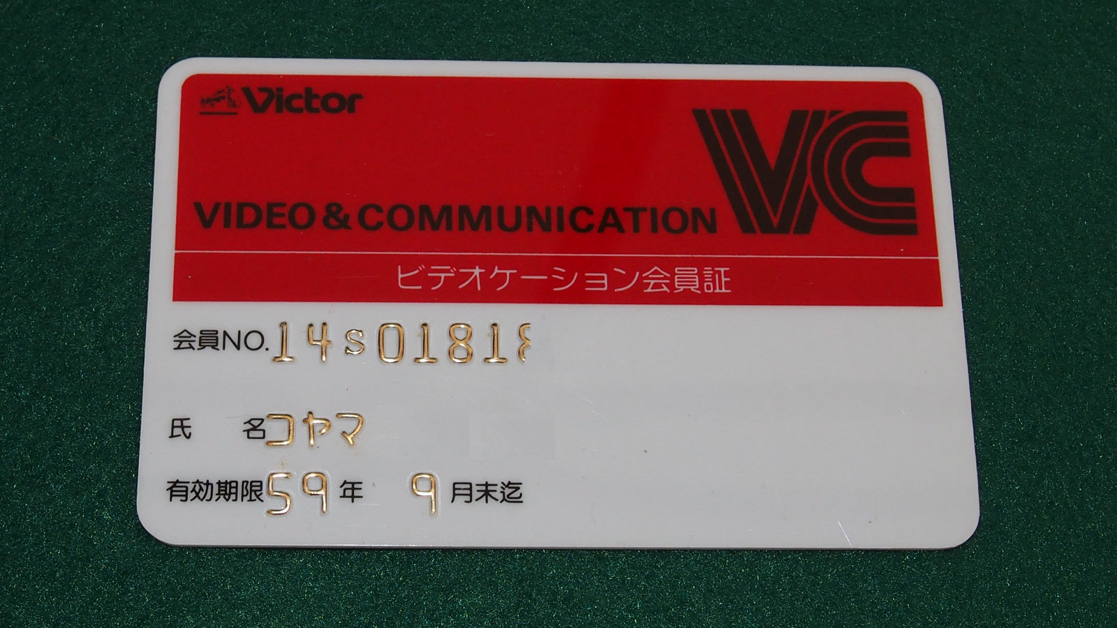 TK08 ビデオケーション会員証 　ビデオ普及を目的とした、会員制によるビデオ愛好者の情報交流システム”Videocation"の会員証