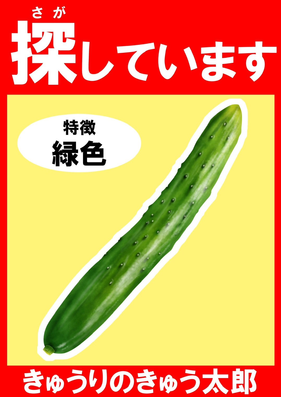 きゅうりのポスター