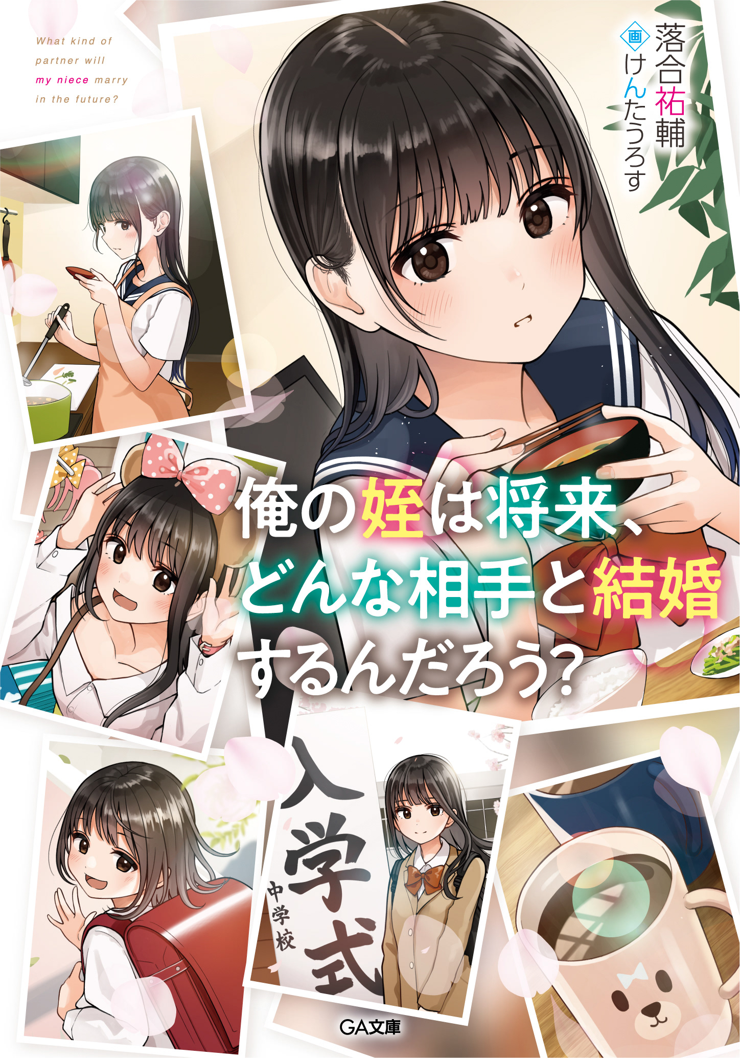 俺の姪は将来、どんな相手と結婚するんだろう? (GA文庫)