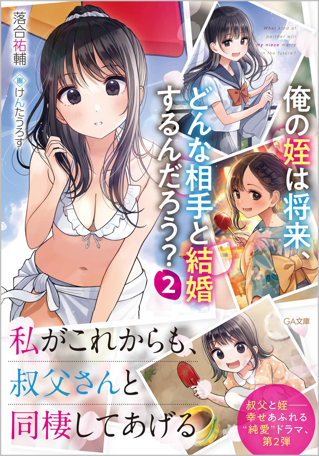 俺の姪は将来、どんな相手と結婚するんだろう?2 (GA文庫)
