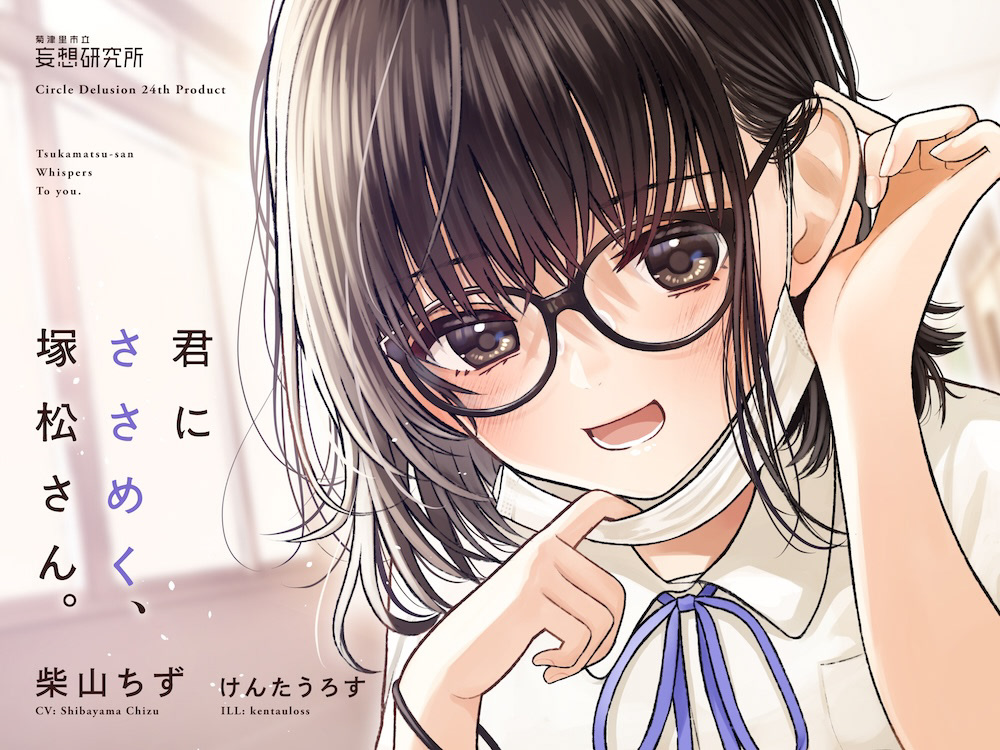 君にささめく、塚松さん【妄想研究所】