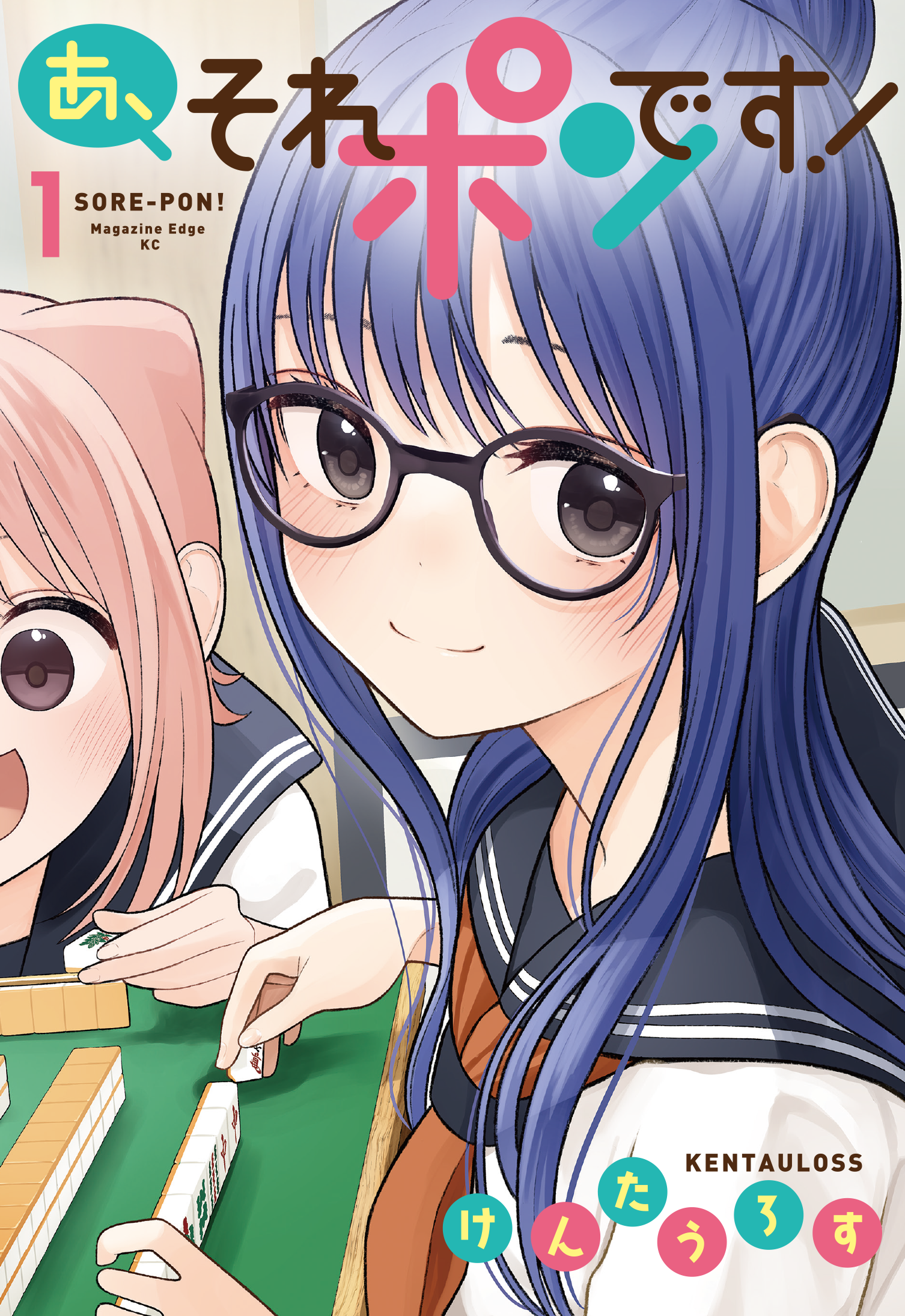 あ、それポンです!一巻表紙(講談社)