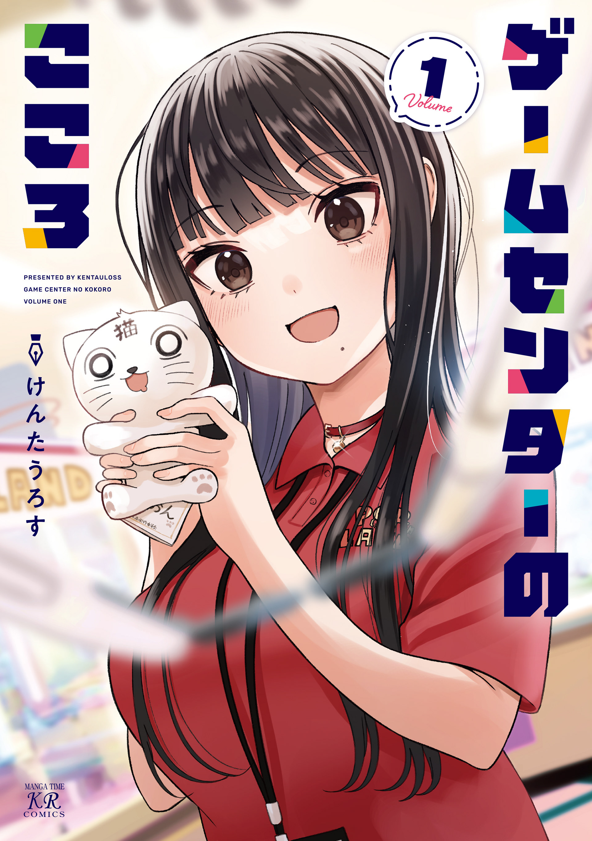 ゲームセンターのこころ1巻