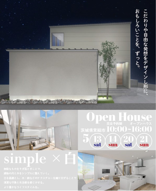 チラシデザインの制作実績を掲載します。 5月の2週にわたって開催する施主邸見学会のチラシです。  studio Oz inc様  #建築 #竣工写真 #工務店 #設計事務所 #ハウスメーカー #不動産 #間取り #家づくり #茨城県 #canon #architecture #hdr #チラシ #デザイン #見学会 #オープンハウス  お仕事のご相談お待ちしております。 https://kiphotograph.com/