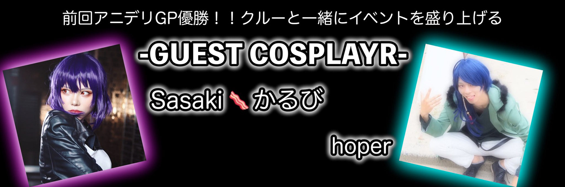 アニデリグランプリコスプレ&ダンス