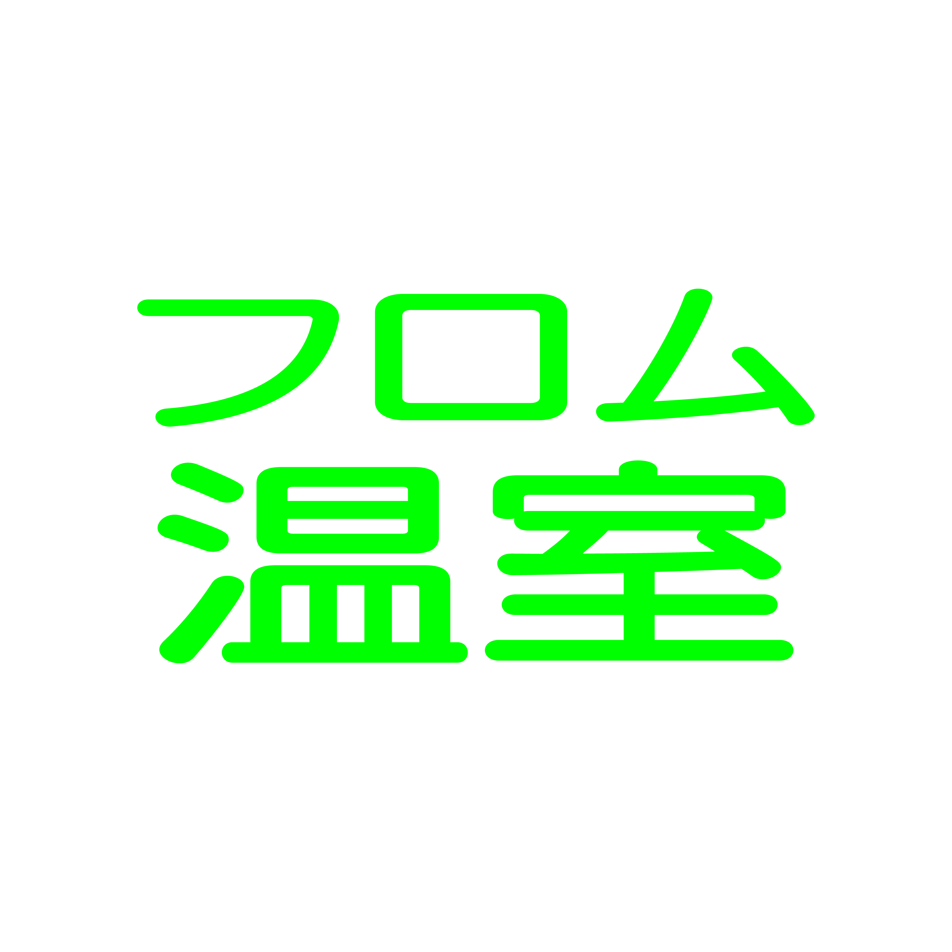 フロム温室