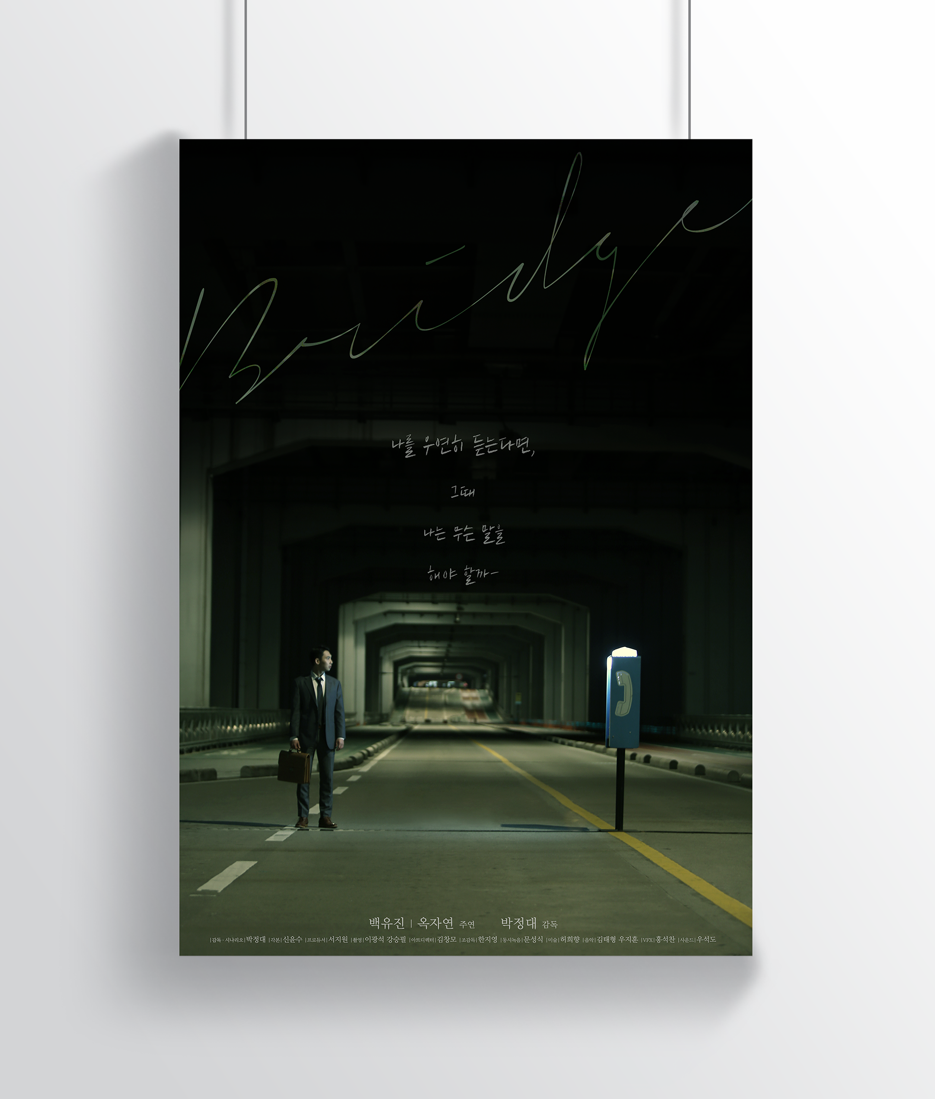 A poster design for a short film bridge with the title of Calligraphy | 캘리그래피 타이틀이 돋보이는 브릿지 단편영화 포스터 디자인