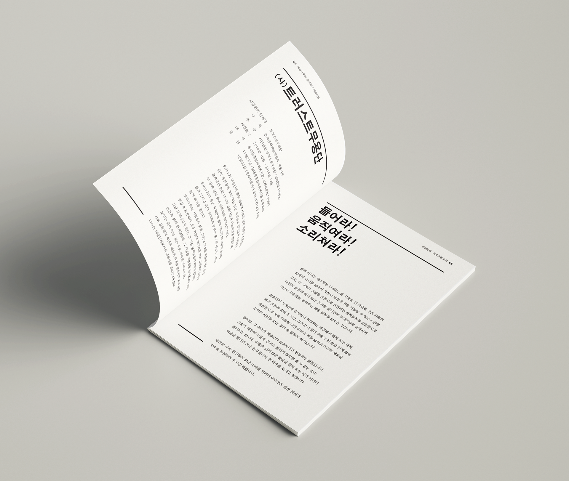 a design and printing of the annual report book of Art Tree Project, which was planned by Trust Dance Theatre | 트러스트 무용단에서 기획한 예술나무의 콩닥콩닥 예술여행 프로젝트의 애뉴얼 리포트 디자인과 인쇄