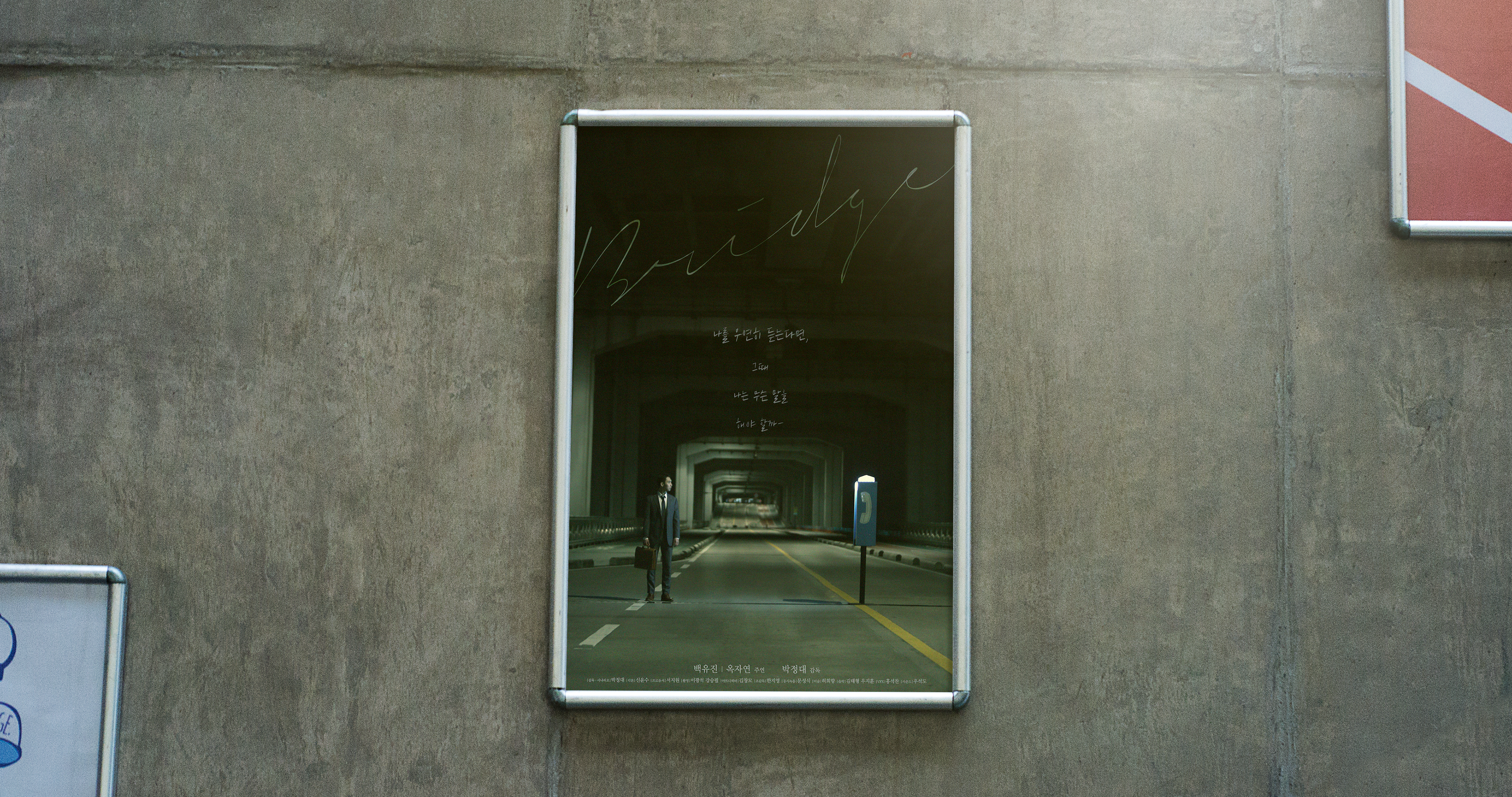 A poster design for a short film bridge with the title of Calligraphy | 캘리그래피 타이틀이 돋보이는 브릿지 단편영화 포스터 디자인