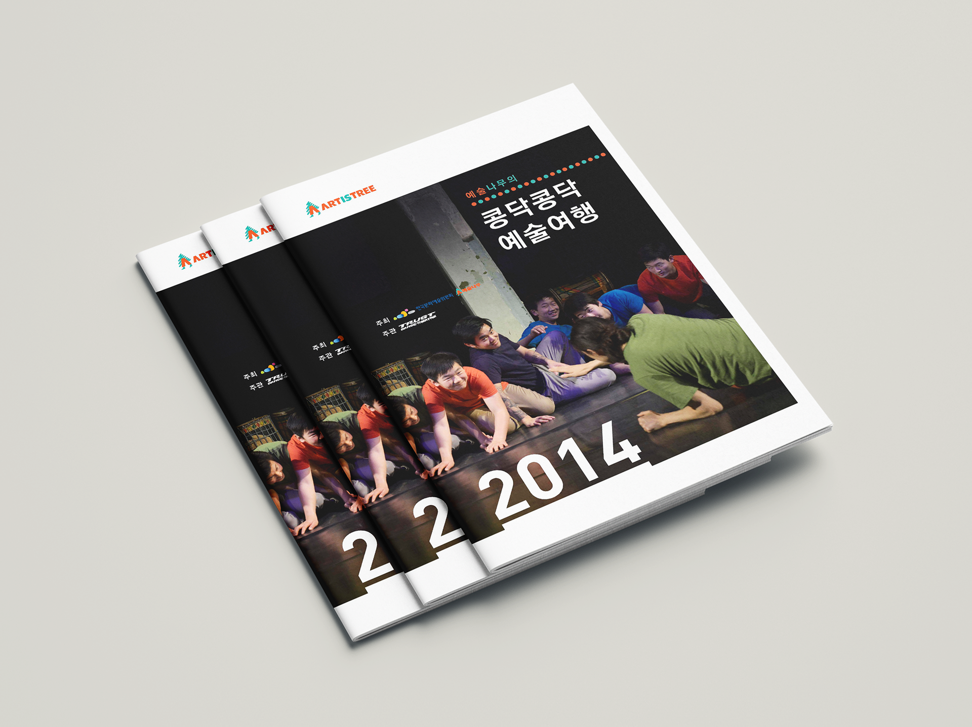 a design and printing of the annual report book of Art Tree Project, which was planned by Trust Dance Theatre | 트러스트 무용단에서 기획한 예술나무의 콩닥콩닥 예술여행 프로젝트의 애뉴얼 리포트 디자인과 인쇄