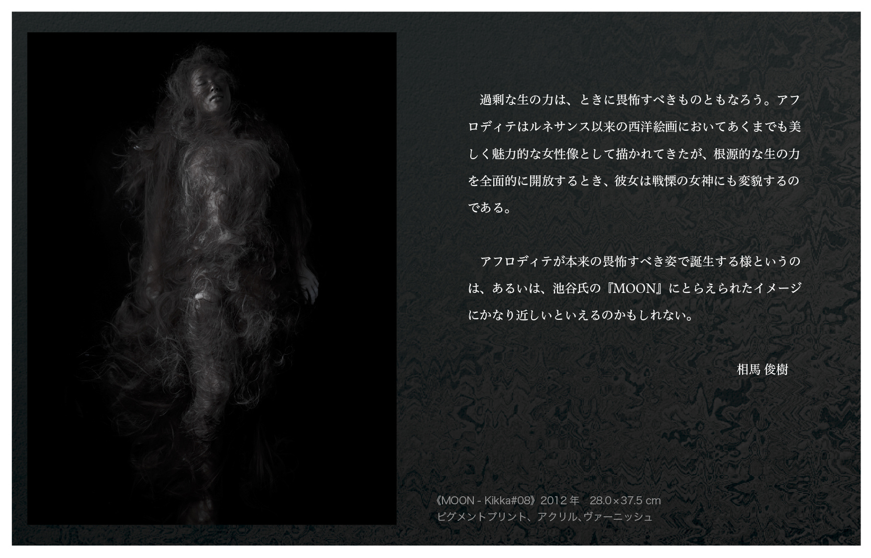 芸術新聞社 相馬俊樹 Art esoteriqe