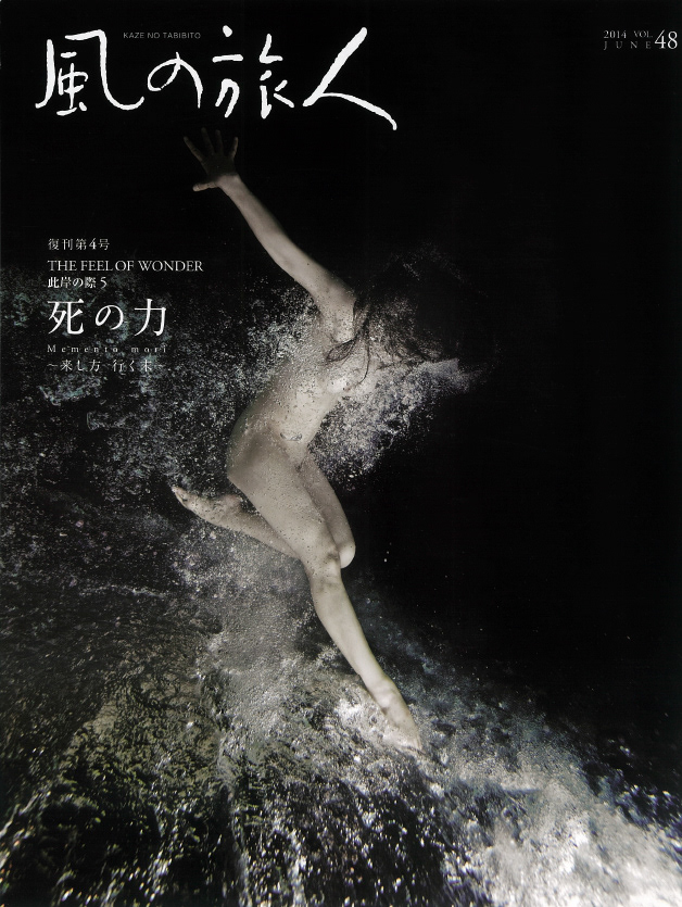 風の旅人　復刊第4号（第48号）　死の力〜来し方、行く末〜　