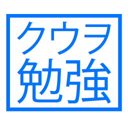 kuuo勉強