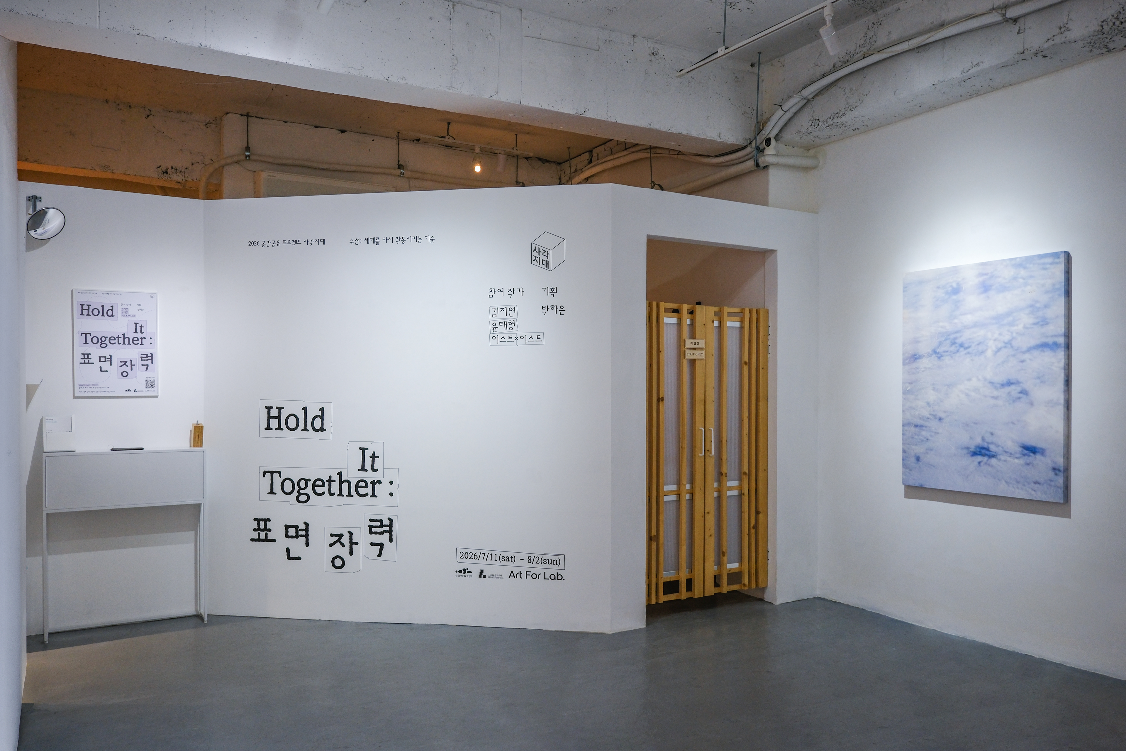 2026 ≪Hold It Together : 표면장력≫, 아트 포 랩, 안양
