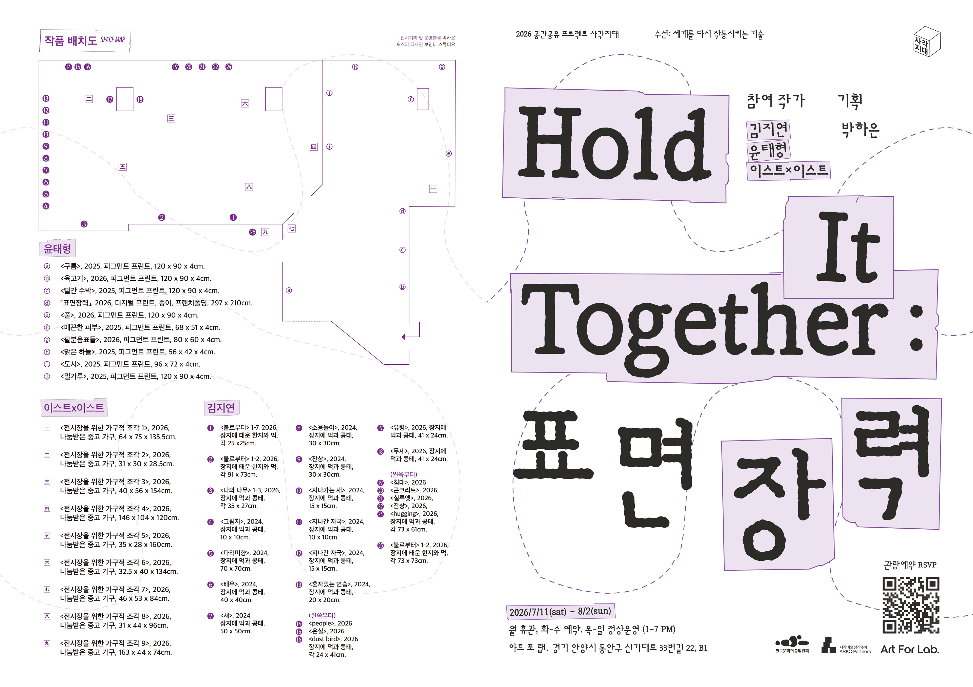 2026 ≪Hold It Together : 표면장력≫, 아트 포 랩, 안양