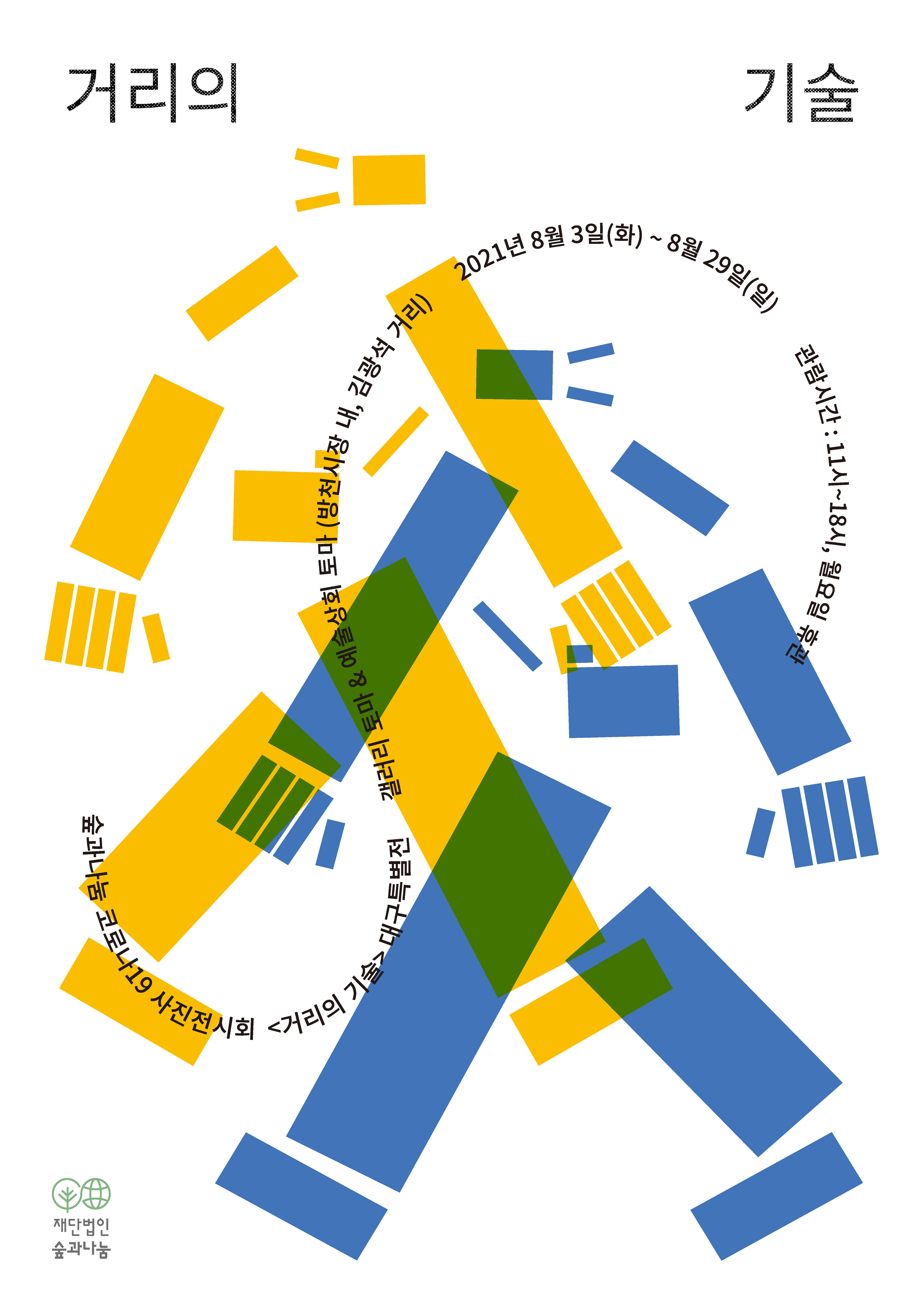 2021 ≪거리의 기술≫ 대구 포스터