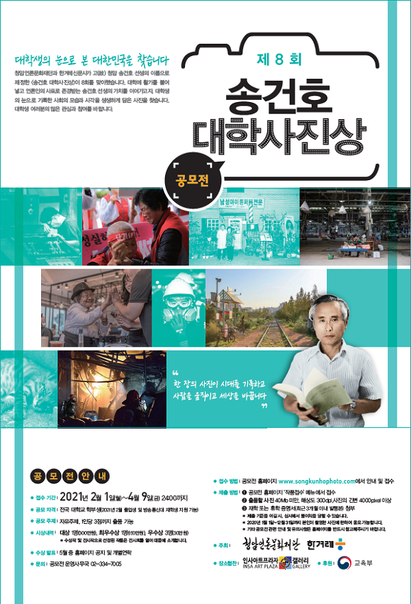 제8회 한겨레 송건호대학사진상