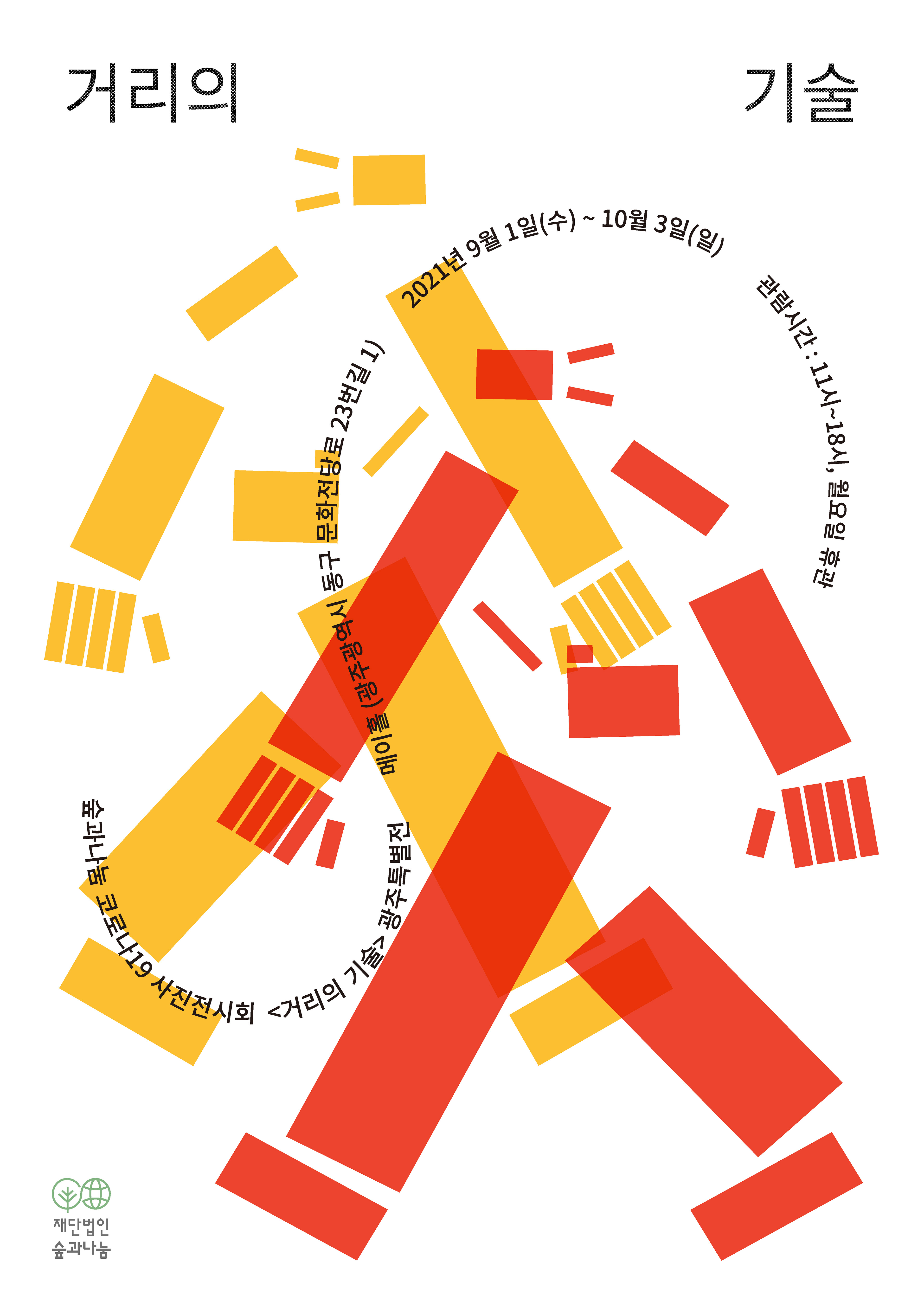 2021 ≪거리의 기술≫ 광주 포스터