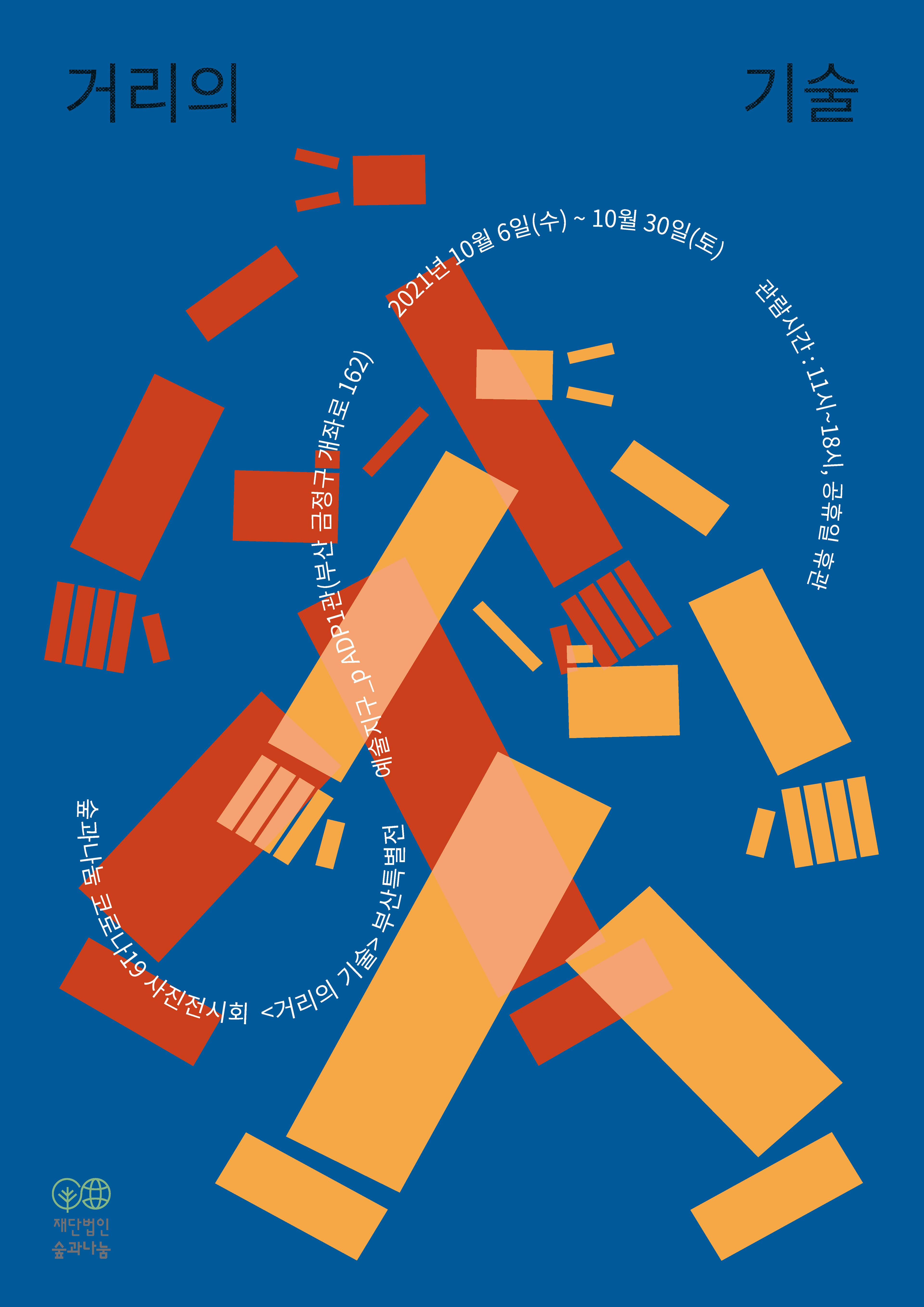 2021 ≪거리의 기술≫ 부산 포스터 2