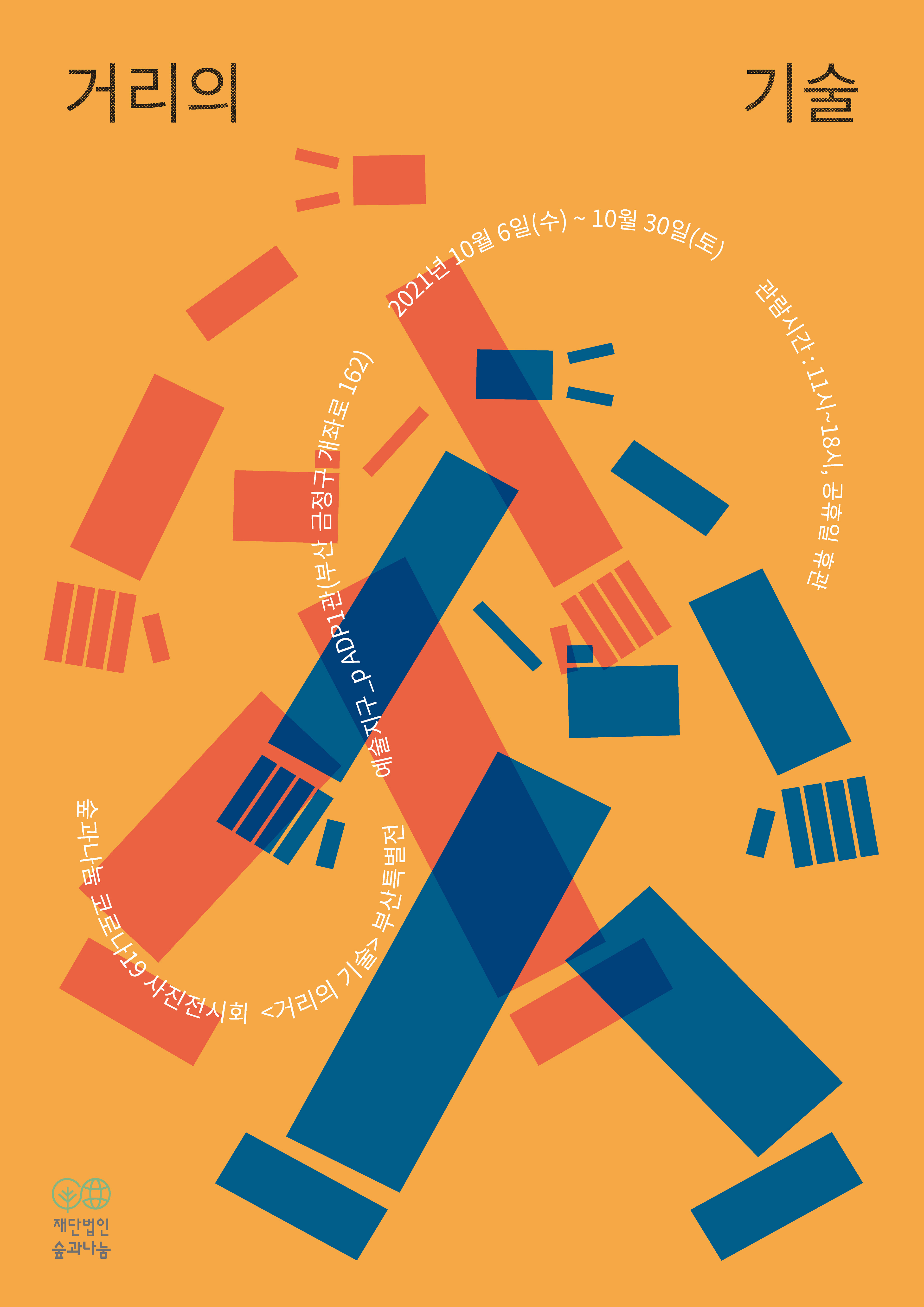 2021 ≪거리의 기술≫ 부산 포스터 3