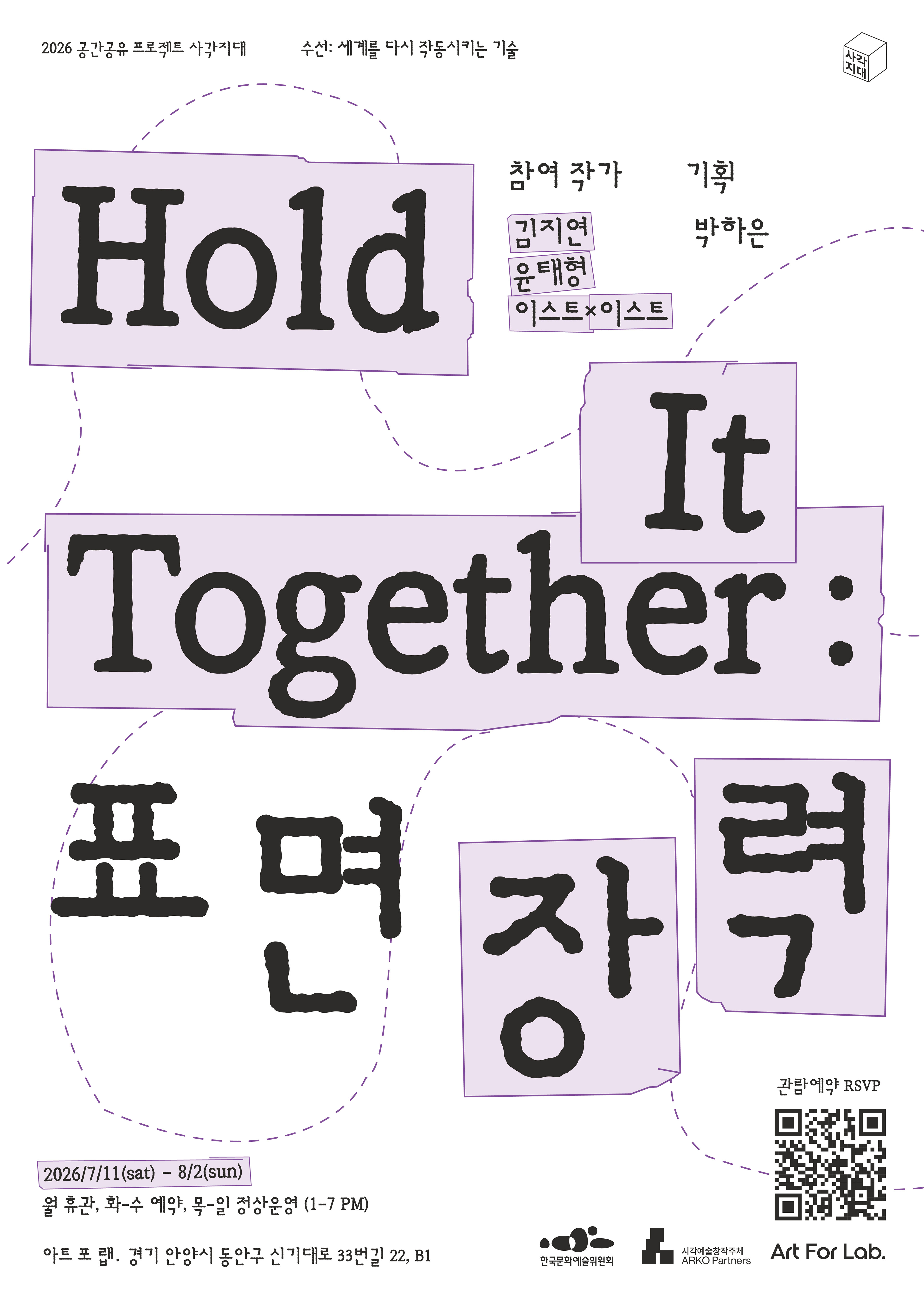 2026 ≪Hold It Together : 표면장력≫, 아트 포 랩, 안양