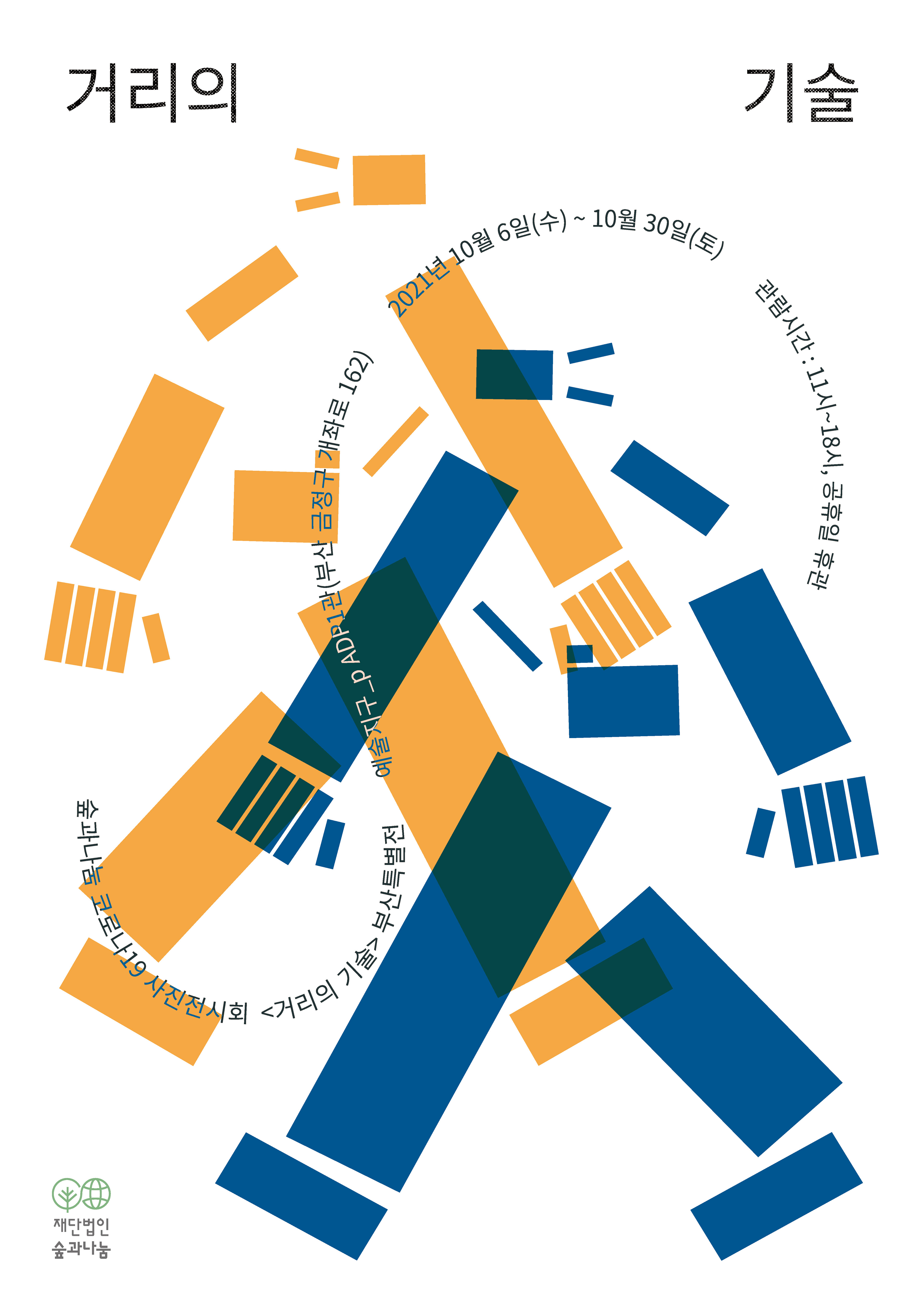 2021 ≪거리의 기술≫ 부산 포스터 1