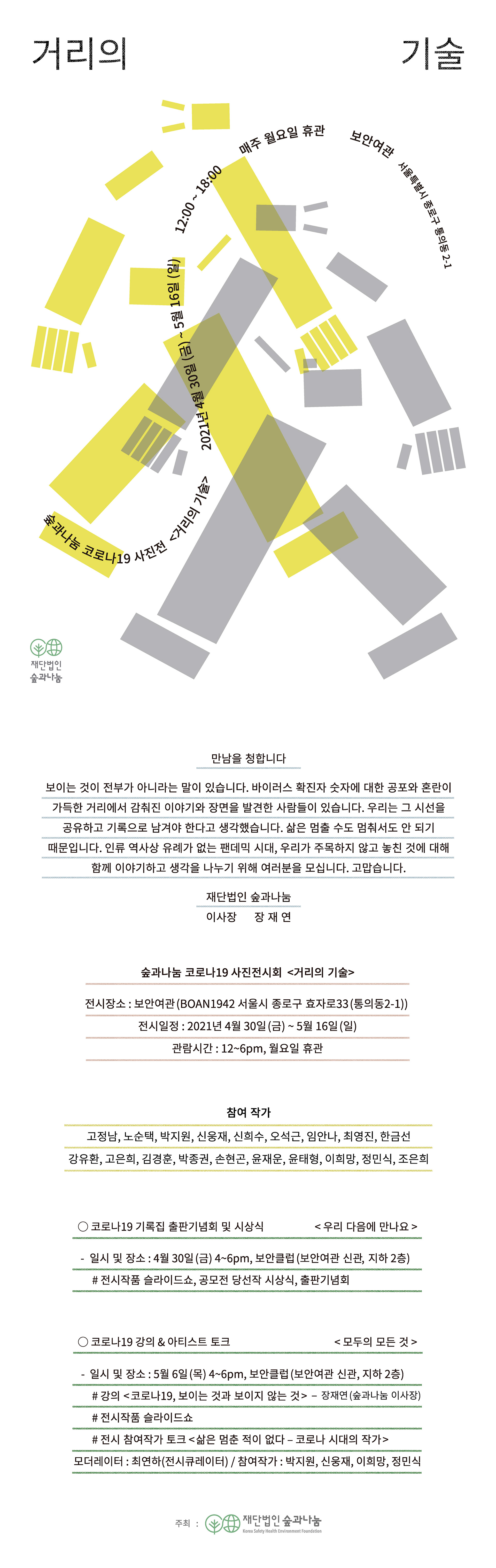 2021 ≪거리의 기술≫ 서울 포스터