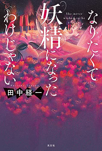 「なりたくて妖精になったわけじゃない」BD next door design