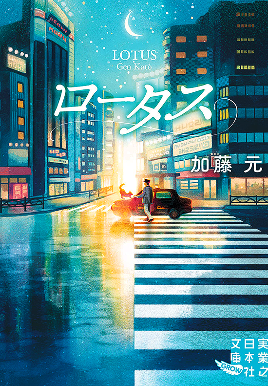 「ロータス」BD 西村弘美