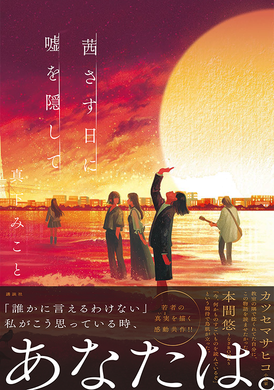 「茜さす日に嘘を隠して」BD tobufune