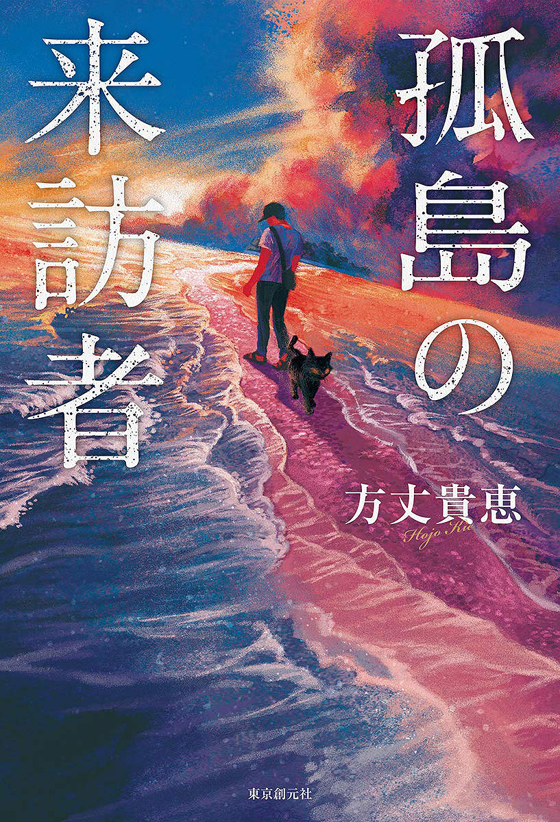 「孤島の来訪者」BD石松経章