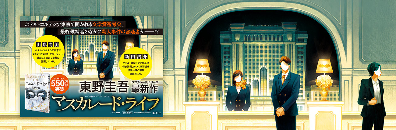 東野圭吾「マスカレード・ライフ」広告イラスト
