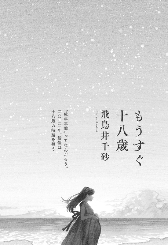 「もうすぐ十八歳」扉絵