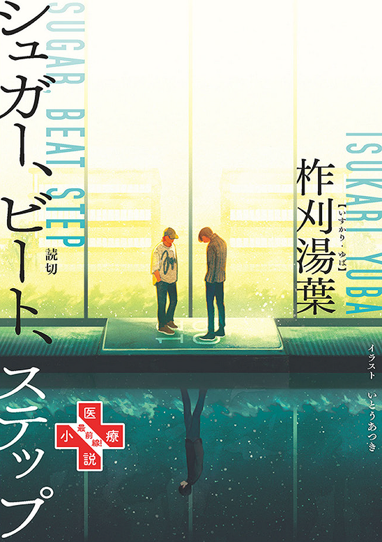 「シュガー、ビート、ステップ」D bookwall