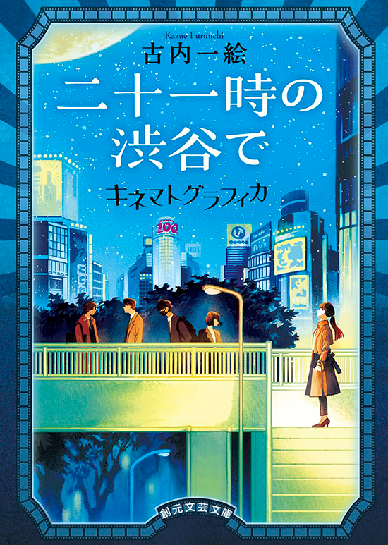 「二十一時の渋谷で キネマトグラフィカ」装丁 西村弘美