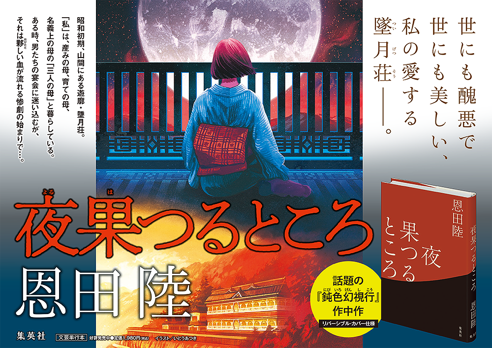 「夜果つるところ」広告(朝日新聞広告/POP/A4パネル/ポストカード)