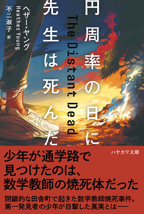 「円周率の日に先生は死んだ」装丁:坂川朱音