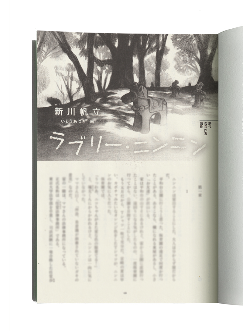 小説新潮７月号　ラブリー・ニンニン　扉絵